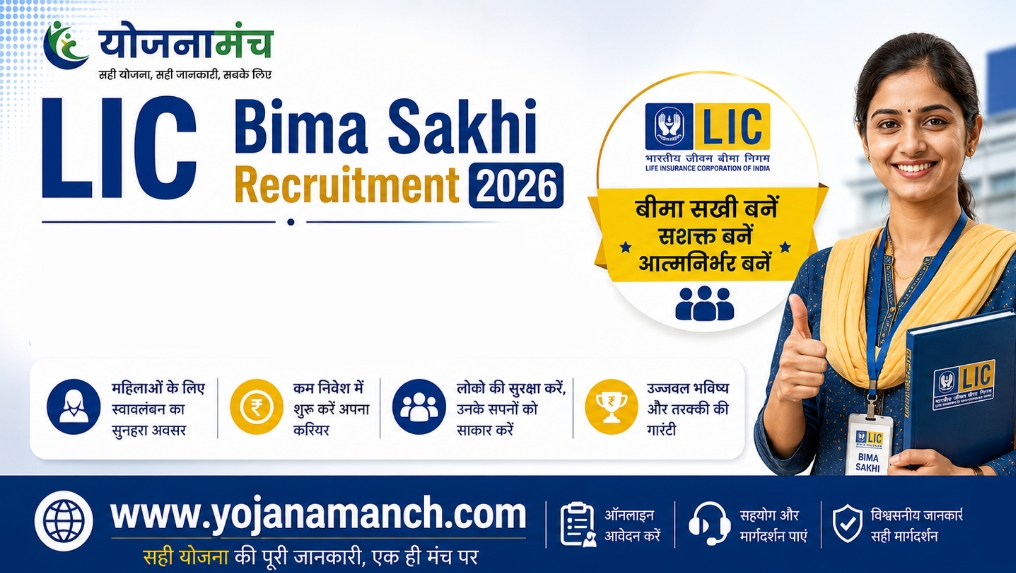 LIC Bima Sakhi Recruitment 2026: एलआईसी में बीमा सखी बनकर कमाएं सम्मान और बेहतरीन आमदनी, ऑनलाइन आवेदन व पूरी जानकारी