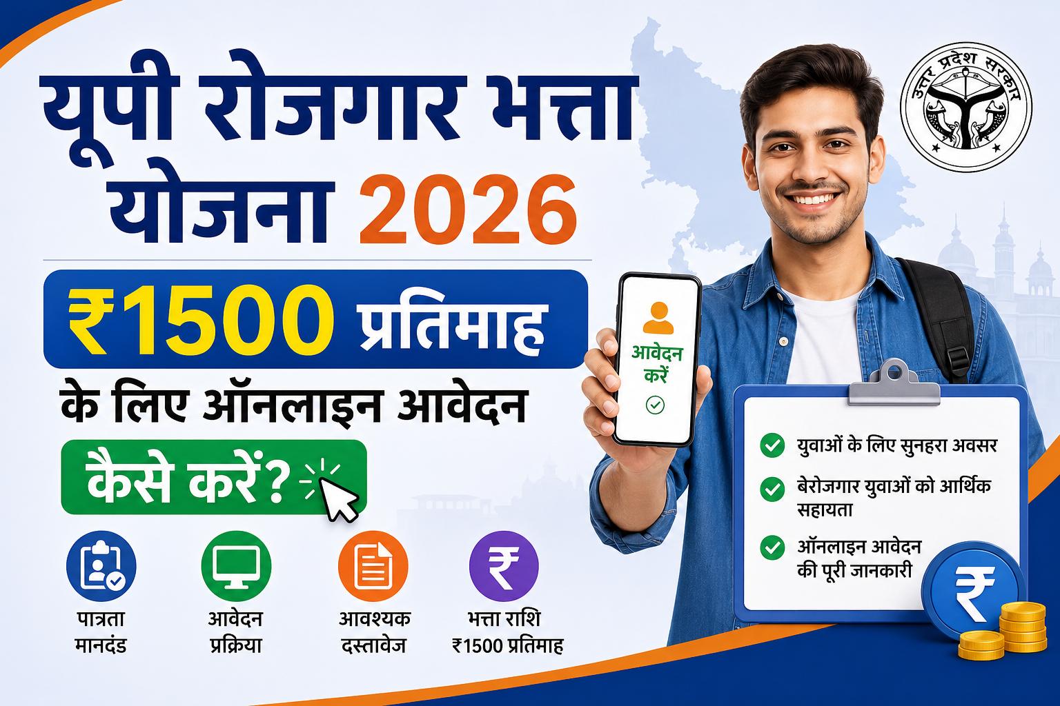 UP Rojgar Bhatta Yojana 2026: बेरोजगार युवाओं को मिलेगा ₹1500 प्रतिमाह भत्ता, ऑनलाइन आवेदन, पात्रता और पूरी जानकारी