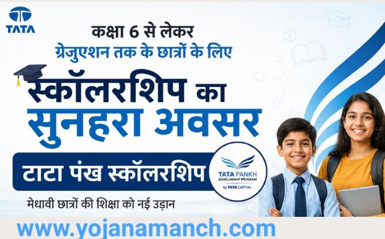 टाटा कैपिटल पंख स्कॉलरशिप योजना 2026: कक्षा 6 से लेकर ग्रेजुएशन तक के छात्रों के लिए सुनहरा अवसर, जानें पूरी प्रक्रिया