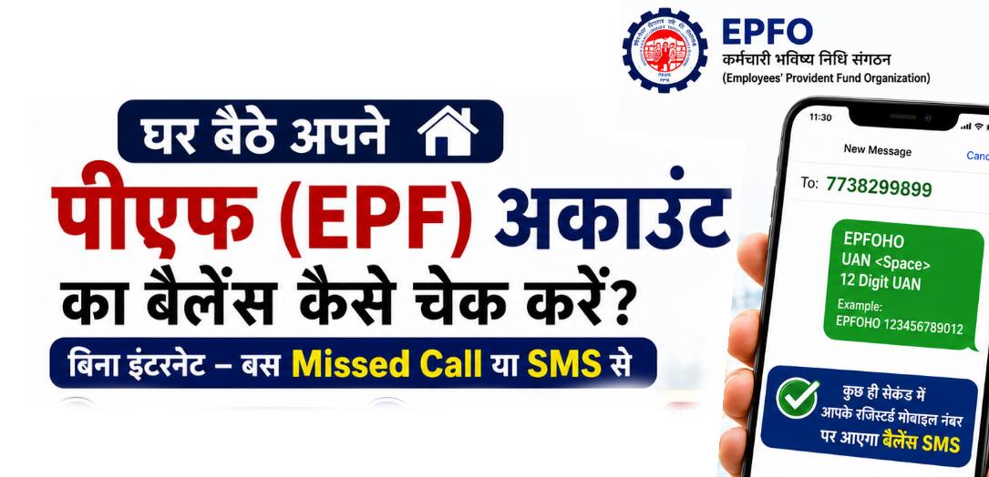 घर बैठे अपने पीएफ (PF) अकाउंट का बैलेंस कैसे चेक करें? मिस कॉल, SMS और ई-पासबुक की पूरी जानकारी