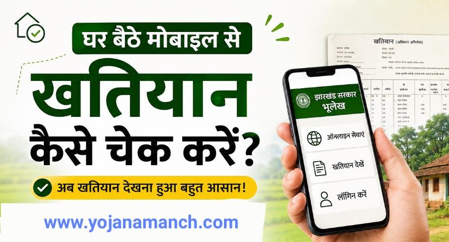 घर बैठे मोबाइल से खतियान कैसे चेक करें?