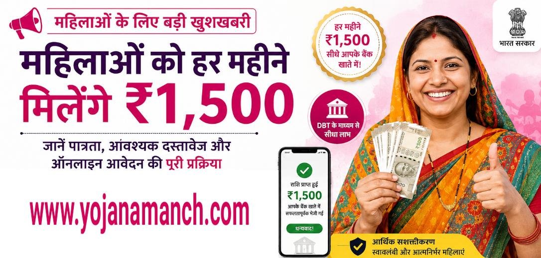 महिलाओं को हर महीने मिलेंगे ₹1,500, जानें पात्रता, आवश्यक दस्तावेज और ऑनलाइन आवेदन की पूरी प्रक्रिया