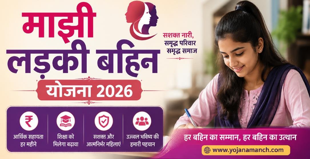 Mukhyamantri Majhi Ladki Bahin Yojana 2026: महाराष्ट्र सरकार की इस योजना में महिलाओं को मिलेंगे ₹1500 प्रतिमाह