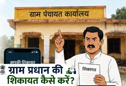 ग्राम प्रधान की शिकायत कैसे करें