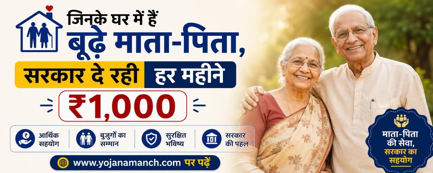 Vridhavostha Pension Yojana 2026: जिनके घर में हैं बूढ़े माता-पिता, सरकार दे रही हर महीने ₹1,000; ऐसे करें ऑनलाइन आवेदन (Direct Apply Link)
