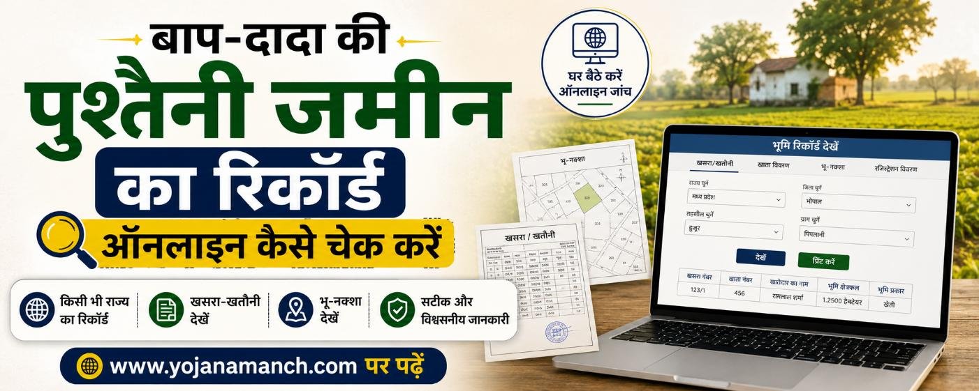 Baap Dada Ki Jameen Ke Kagaj Kaise Dekhe: बाप-दादा की पुश्तैनी जमीन का रिकॉर्ड ऑनलाइन कैसे चेक करें? (विस्तृत जानकारी)