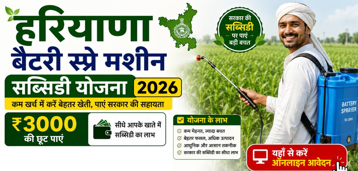 बैटरी चालित स्प्रे पंप पर पाएं ₹3000 की बंपर छूट, यहाँ से करें ऑनलाइन आवेदन