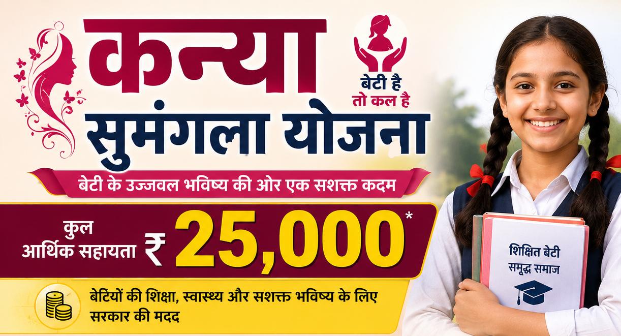 मुख्यमंत्री कन्या सुमंगला योजना 2026: बेटियों को मिलेगी ₹25,000 की महा-सहायता, जानें पात्रता, नए लाभ और ऑनलाइन आवेदन की पूरी प्रक्रिया