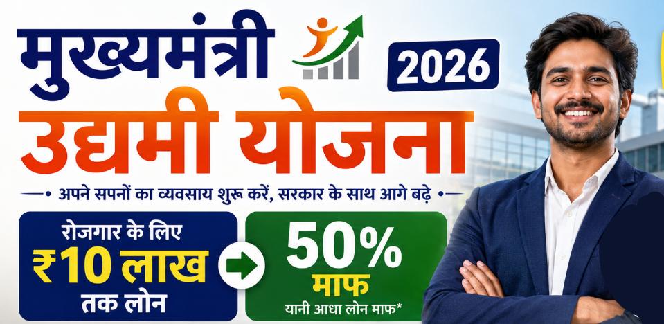 बिहार सरकार दे रही है बिजनेस के लिए 10 लाख रुपये (50% माफ), ऑनलाइन आवेदन, पात्रता और चयन प्रक्रिया की पूरी जानकारी