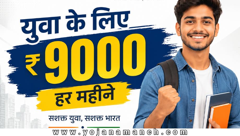 PM Internship Scheme 2026: युवाओं के लिए टॉप 500 कंपनियों में इंटर्नशिप का सुनहरा मौका, जानें 9000 रुपये का सच, योग्यता और आवेदन प्रक्रिया