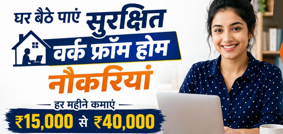 NCS Work From Home Jobs 2026: भारत सरकार के NCS पोर्टल से घर बैठे पाएं सुरक्षित वर्क फ्रॉम होम नौकरियां, हर महीने कमाएं ₹15,000 से ₹40,000 तक, जानें पूरी प्रक्रिया