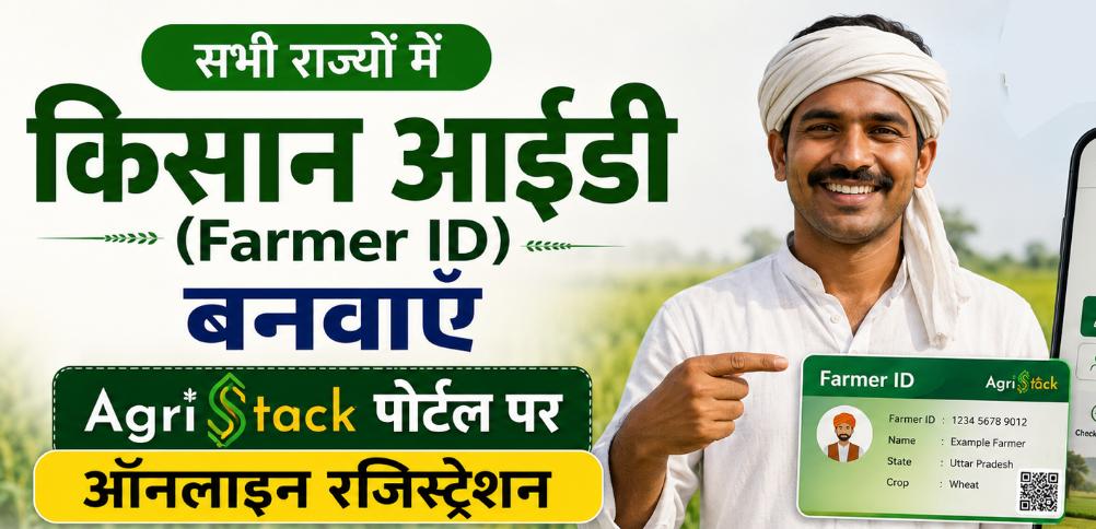 AgriStack Farmer ID Online Registration 2026: सभी राज्यों के किसानों के लिए 'किसान आईडी' अनिवार्य, जानें इसके फायदे और ऑनलाइन आवेदन की पूरी प्रक्रिया