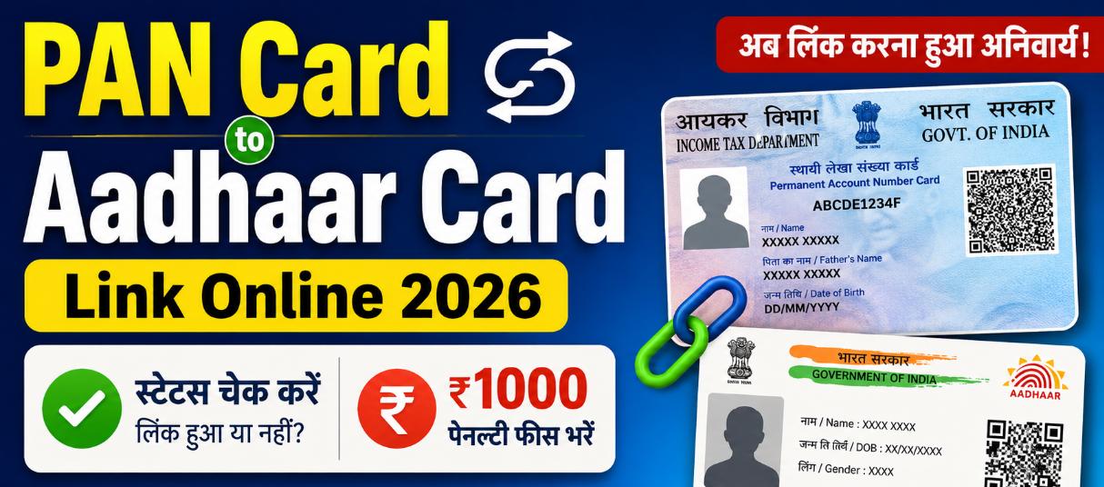 पैन कार्ड आधार कार्ड के साथ घर बैठे लिंक करें और स्टेटस चेक करें