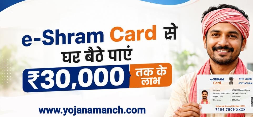e-Shram Card से घर बैठे पाएं ₹30,000 तक के लाभ: पेंशन, बीमा और सरकारी योजनाओं की पूरी जानकारी