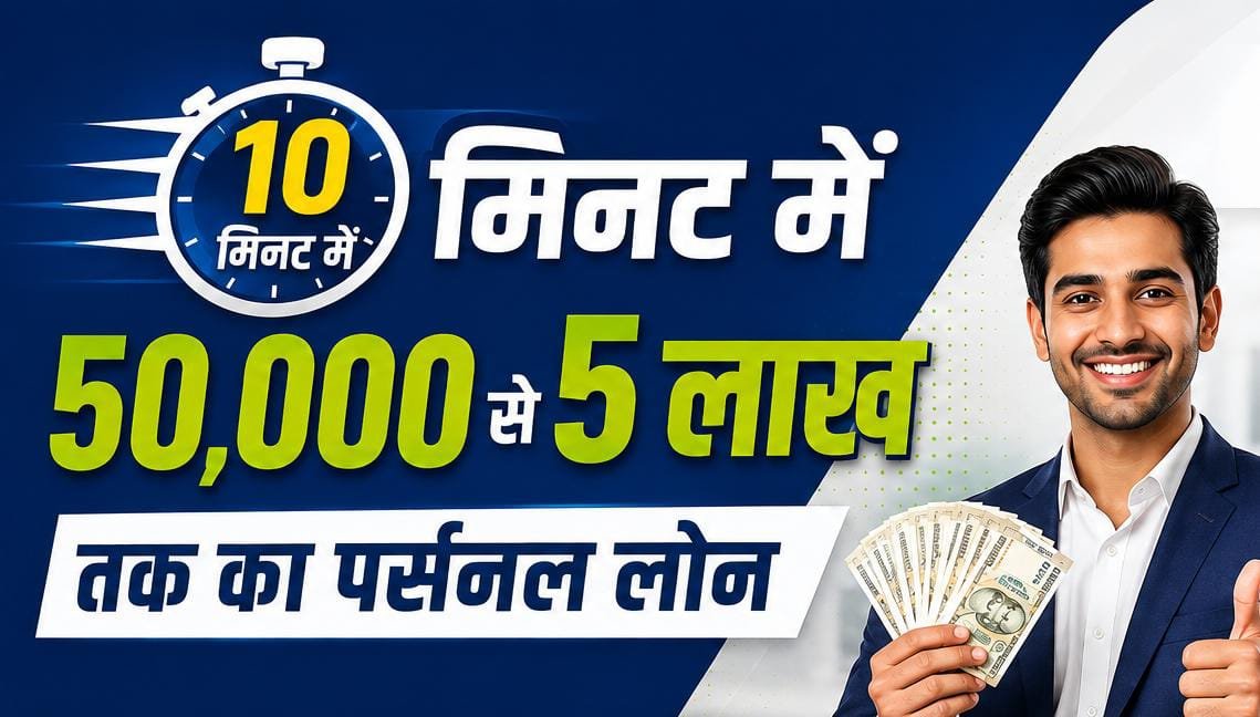 10 मिनट में 50,000 से 5 लाख तक का पर्सनल लोन, ऐसे करें ऑनलाइन अप्लाई