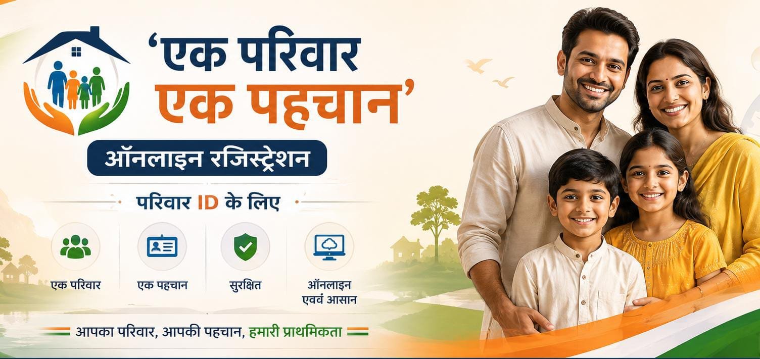 फैमिली आईडी - एक परिवार एक पहचान ऑनलाइन रजिस्ट्रेशन
