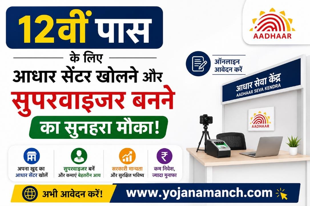 12वीं पास के लिए आधार सेंटर खोलने और सुपरवाइजर बनने का सुनहरा मौका, ऐसे करें ऑनलाइन आवेदन