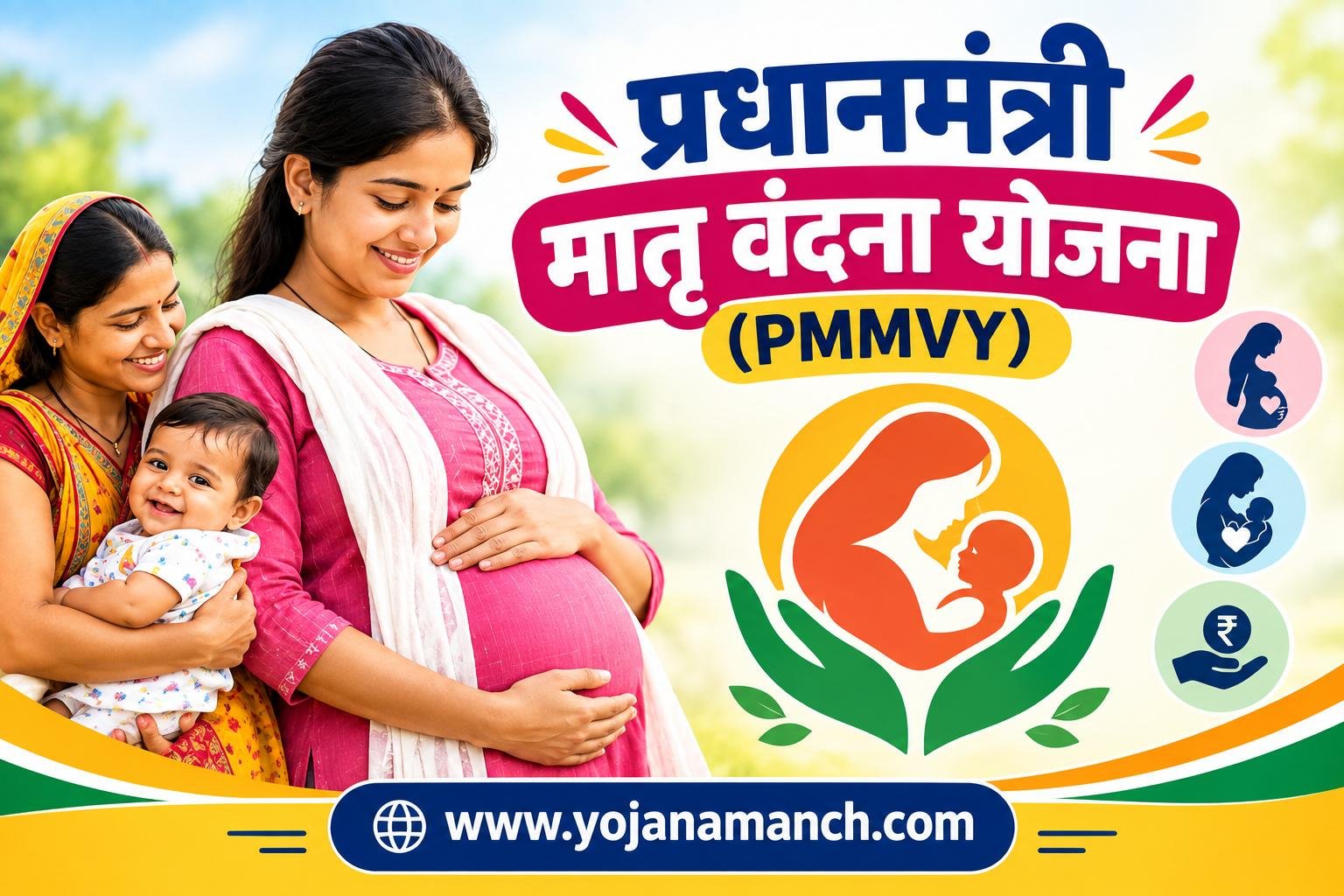 प्रधानमंत्री मातृ वंदना योजना (PMMVY) 2026: गर्भवती महिलाओं को 5000 और दूसरी बेटी पर 6000 रुपये, यहाँ से करें ऑनलाइन अप्लाई